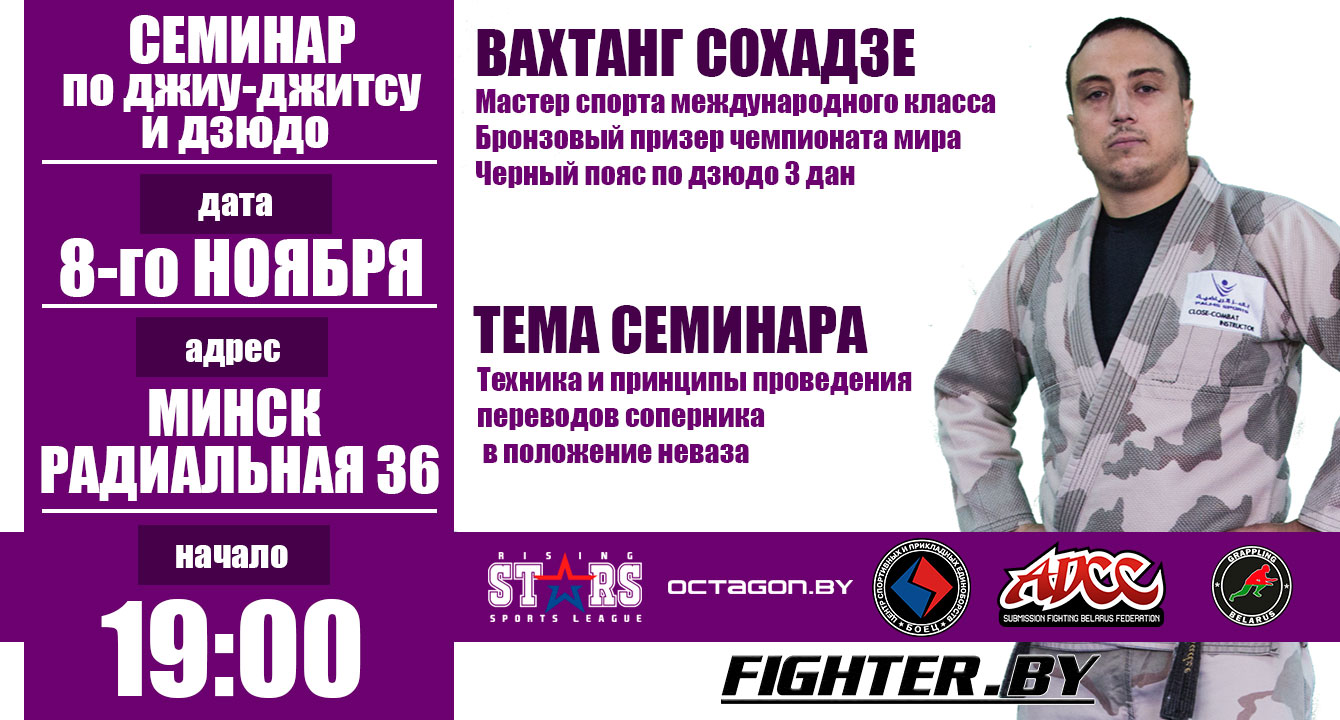 ВНИМАНИЕ!!! В МИНСКЕ СОСТОИТСЯ СЕМИНАР ПО ДЖИУ-ДЖИТСУ И ДЗЮДО ПОД РУКОВОДСТВОМ ВАХТАНГА СОХАДЗЕ